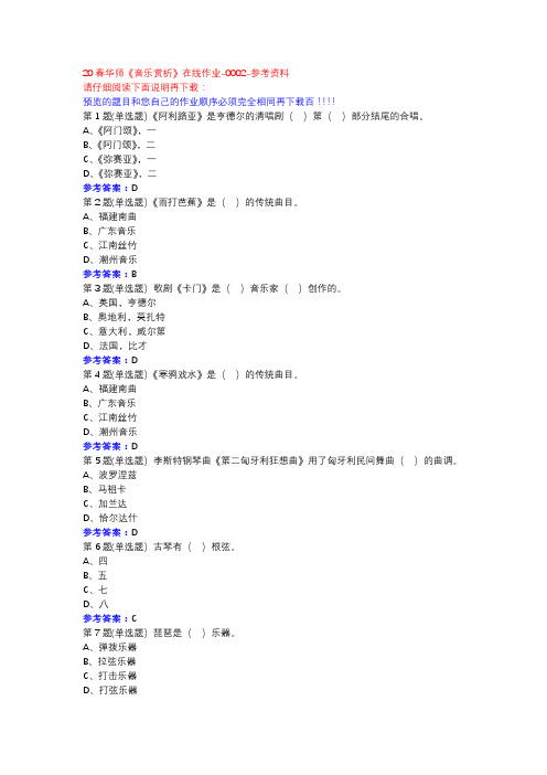 20春华师《音乐赏析》在线作业-0002参考资料