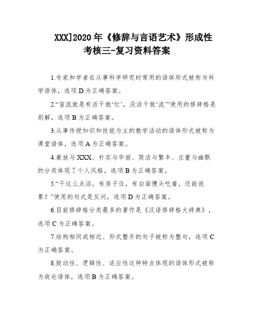 XXX]2020年《修辞与言语艺术》形成性考核三-复习资料答案