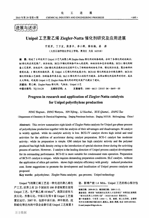 Unipol工艺聚乙烯ZieglerNatta催化剂研究及应用进展