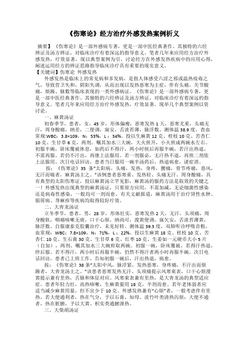 《伤寒论》经方治疗外感发热案例析义