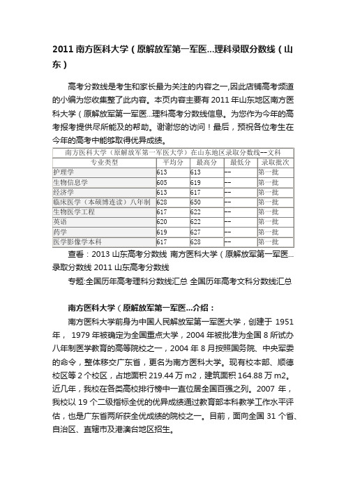 2011南方医科大学（原解放军第一军医...理科录取分数线（山东）