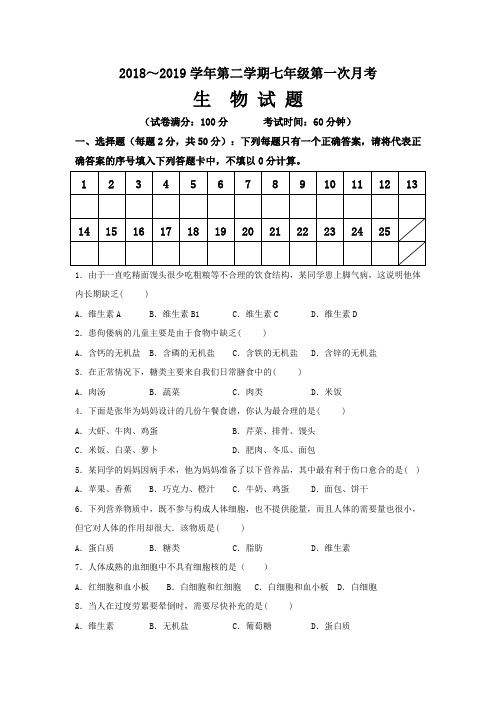 【试卷】2018～2019学年第二学期七年级第一次月考生物试卷及答案