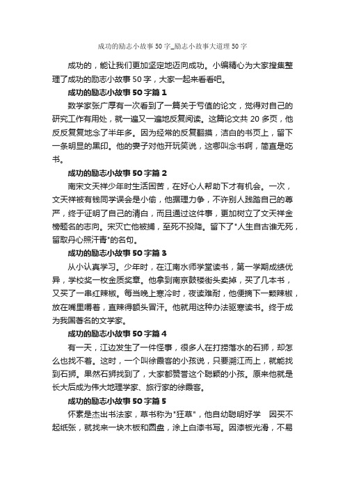 成功的励志小故事50字_励志小故事大道理50字_励志故事