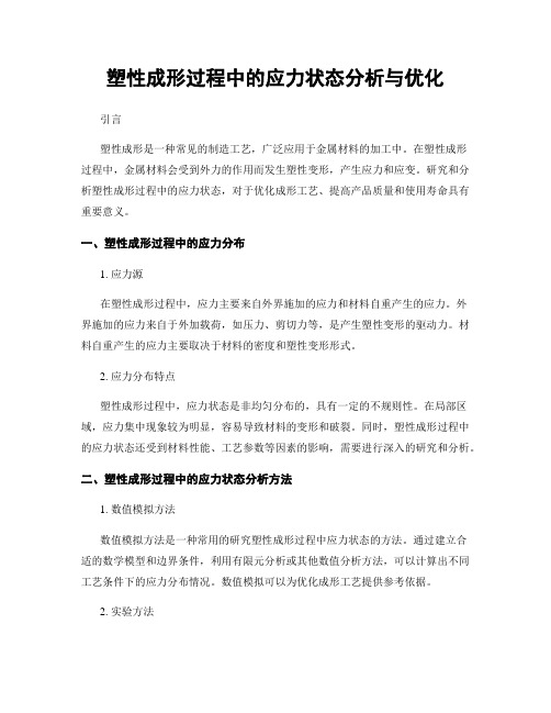 塑性成形过程中的应力状态分析与优化