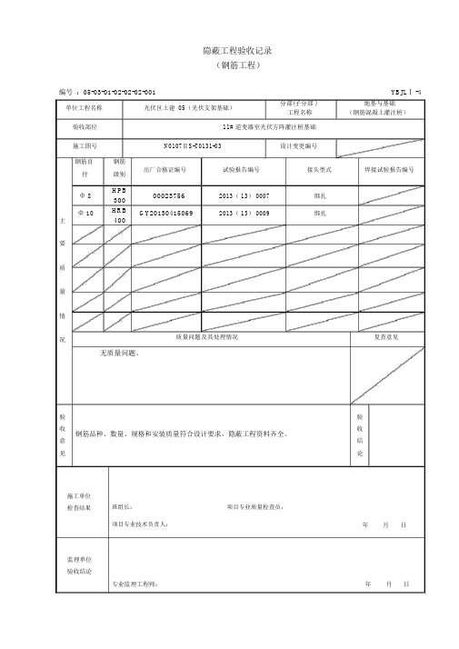 灌注桩基础隐蔽工程验收记录