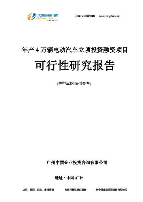 年产4万辆电动汽车融资投资立项项目可行性研究报告(非常详细)