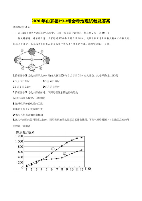 2020年山东德州中考会考地理试卷及答案