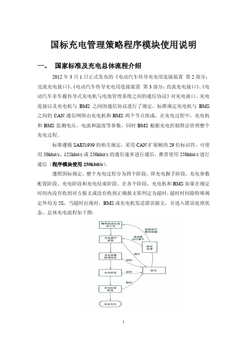 国标充电管理策略程序模块使用说明  2011