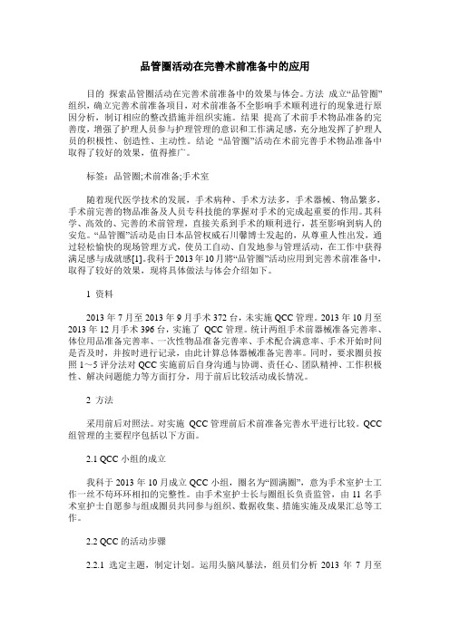 品管圈活动在完善术前准备中的应用