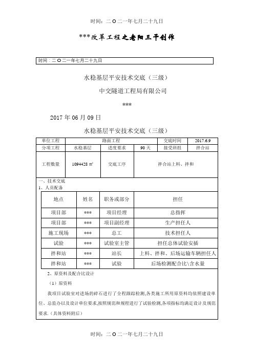 水稳基层施工技术安全交底(三级)