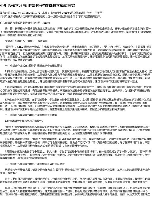 小组合作学习应用“爱种子”课堂教学模式探究