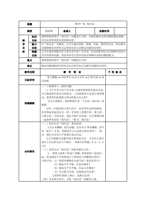 新人教版五年级数学下册第8单元《数学广角—找次品》教学设计.doc