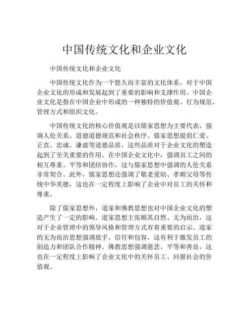 中国传统文化和企业文化