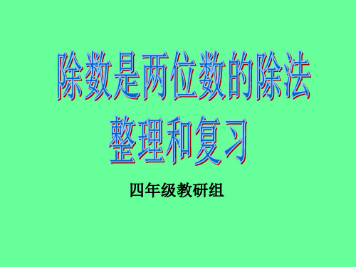 除数是两位数的整理与复习