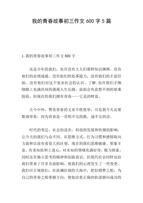 我的青春故事初三作文600字5篇