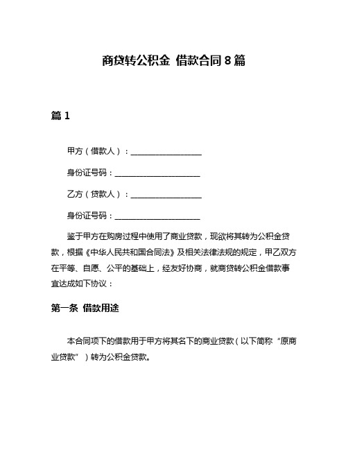 商贷转公积金 借款合同8篇