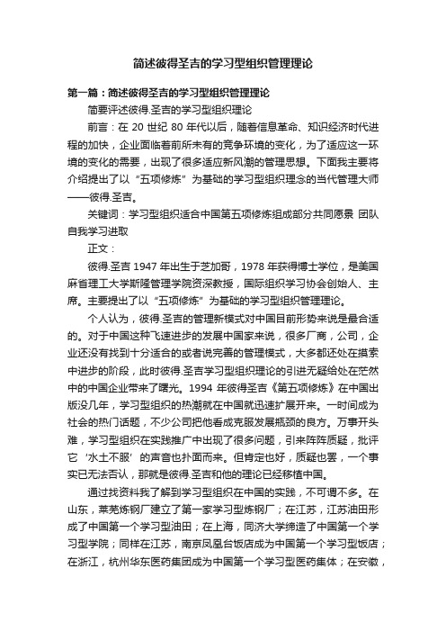 简述彼得圣吉的学习型组织管理理论