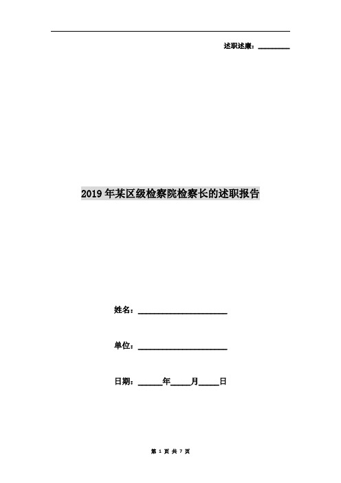 2019年某区级检察院检察长的述职报告