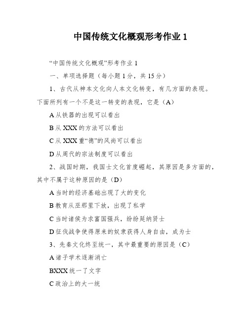 中国传统文化概观形考作业1