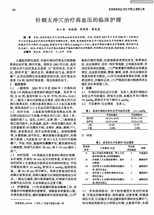 针刺太冲穴治疗高血压的临床护理