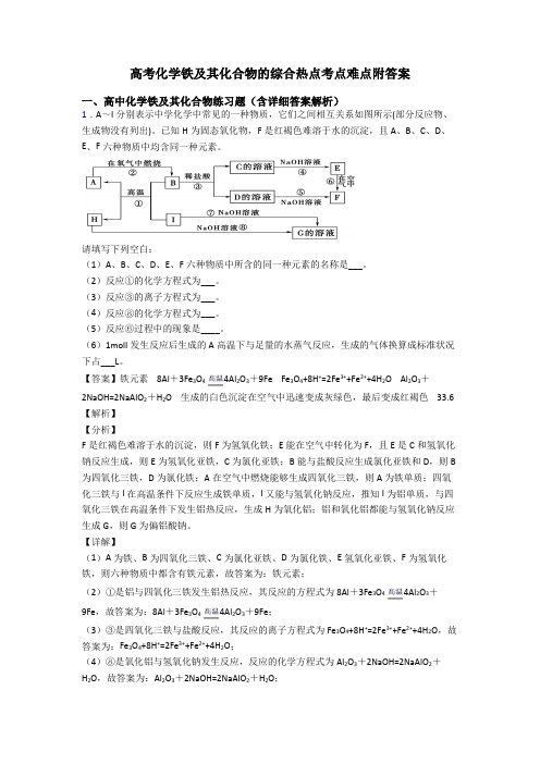 高考化学铁及其化合物的综合热点考点难点附答案