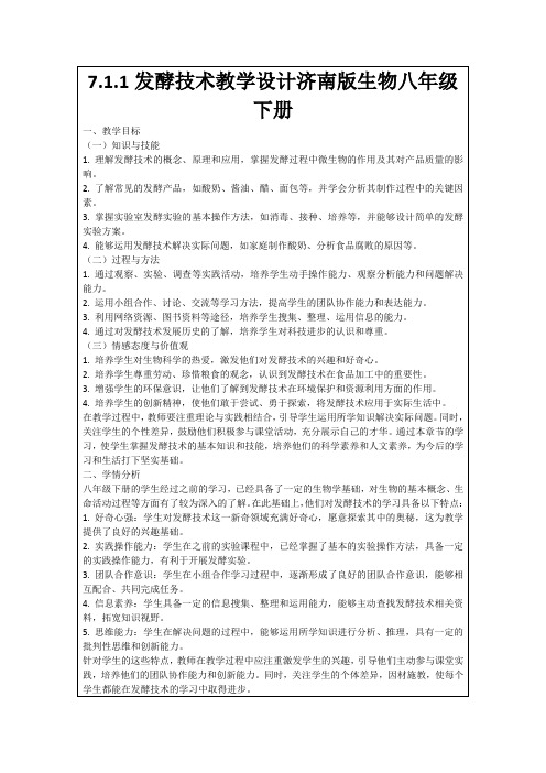 7.1.1发酵技术教学设计济南版生物八年级下册