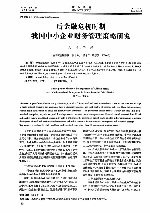 后金融危机时期我国中小企业财务管理策略研究