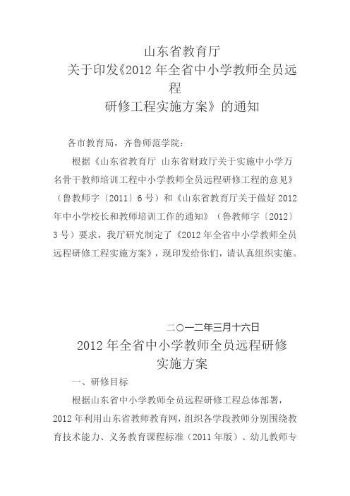 山东省教育厅《2012年全省中小学教师全员远程研修方案》