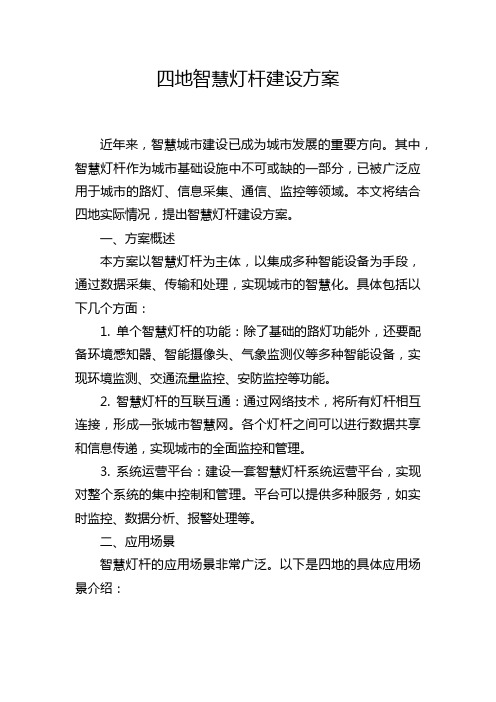 四地智慧灯杆建设方案