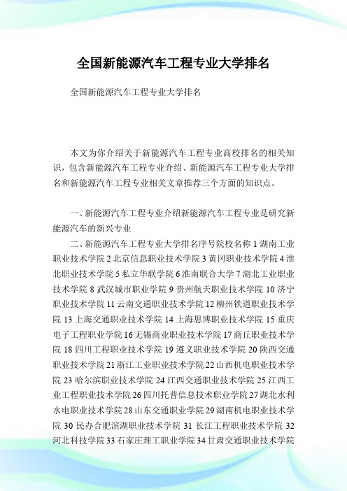 全国新能源汽车工程专业大学排名.doc