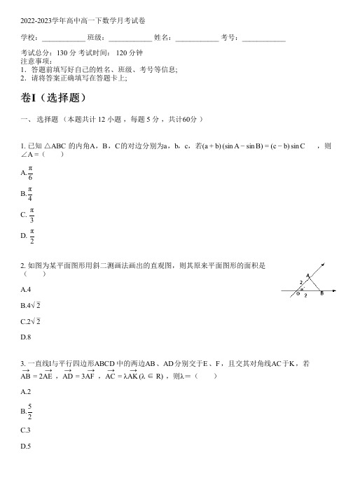 2022-2023学年人教A版(2019)高一下数学月考试卷(含解析)