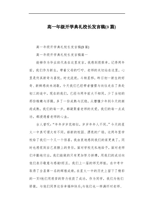 高一年级开学典礼校长发言稿(3篇)