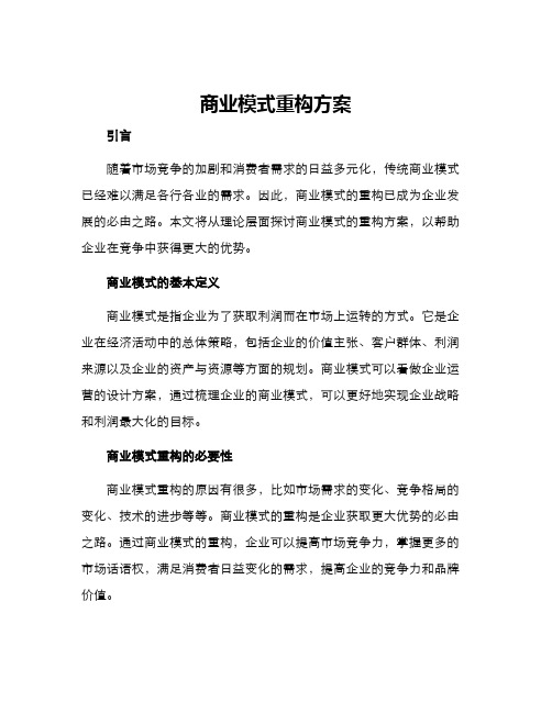 商业模式重构方案