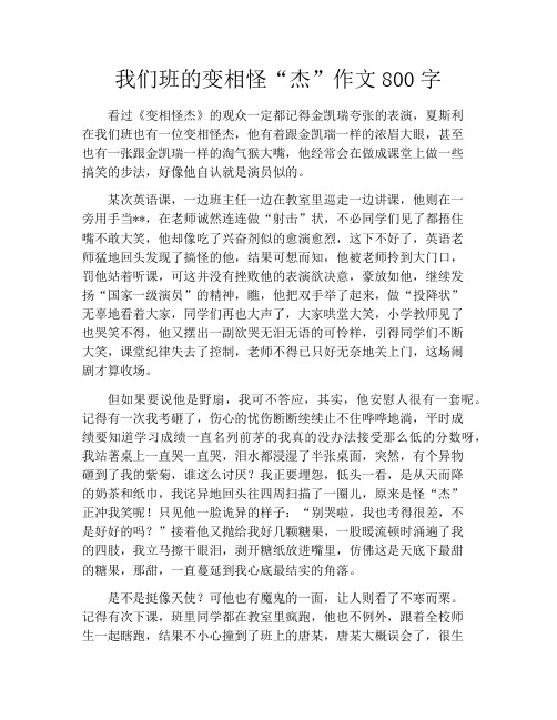 我们班的变相怪“杰”作文800字