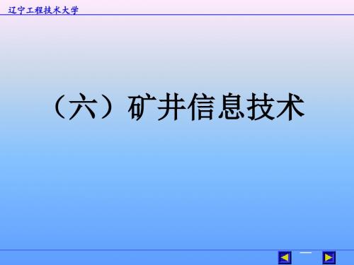 矿井信息技术