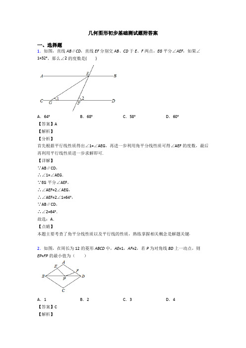 几何图形初步基础测试题附答案