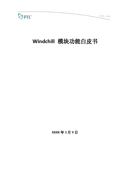 Windchill模块功能白皮书(2020年整理).pptx