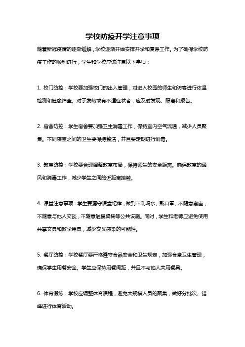 学校防疫开学注意事项