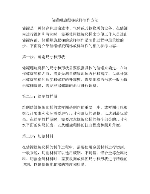 储罐螺旋爬梯放样制作方法