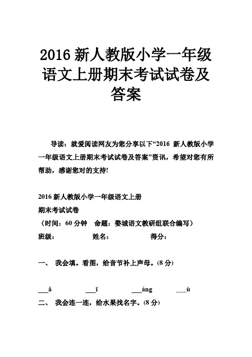 2016新人教版小学一年级语文上册期末考试试卷及答案