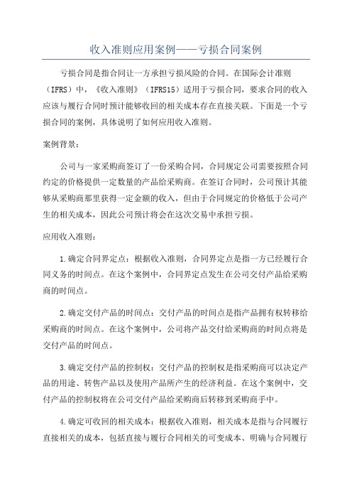 收入准则应用案例——亏损合同案例