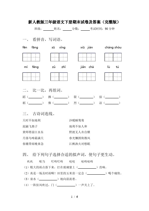 新人教版三年级语文下册期末试卷及答案(完整版)