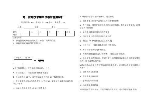 高一信息技术期中试卷带答案解析