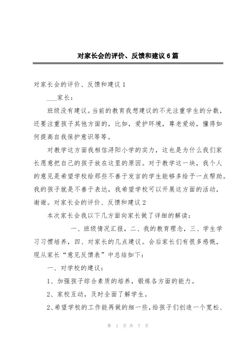 对家长会的评价、反馈和建议6篇