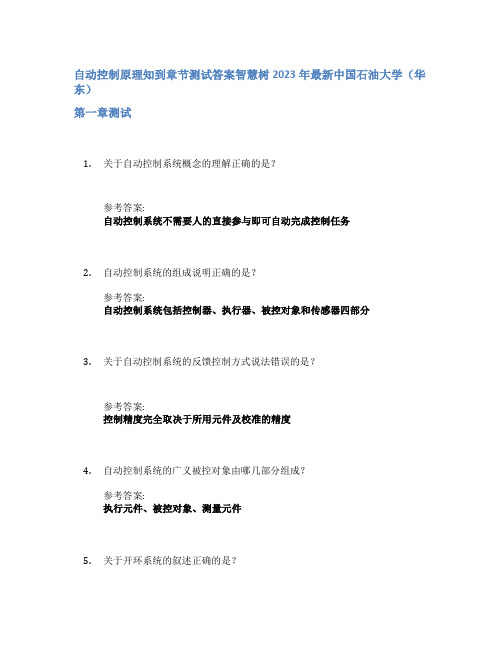 自动控制原理知到章节答案智慧树2023年中国石油大学(华东)