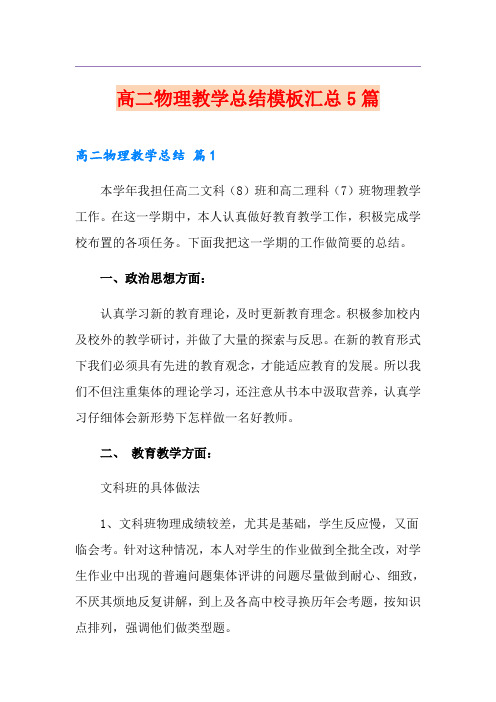 高二物理教学总结模板汇总5篇