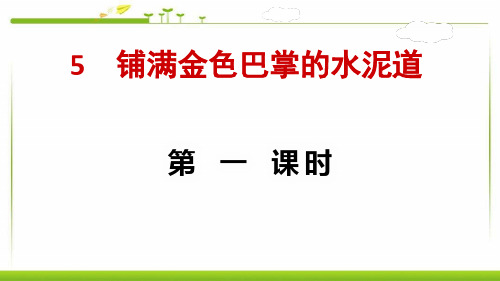 部编人教版小学语文三年级上册：5铺满金色巴掌的水泥道