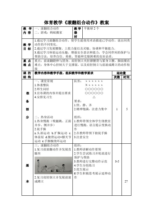 小学体育教学《滚翻组合动作》教案