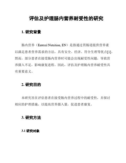 评估及护理肠内营养耐受性的研究