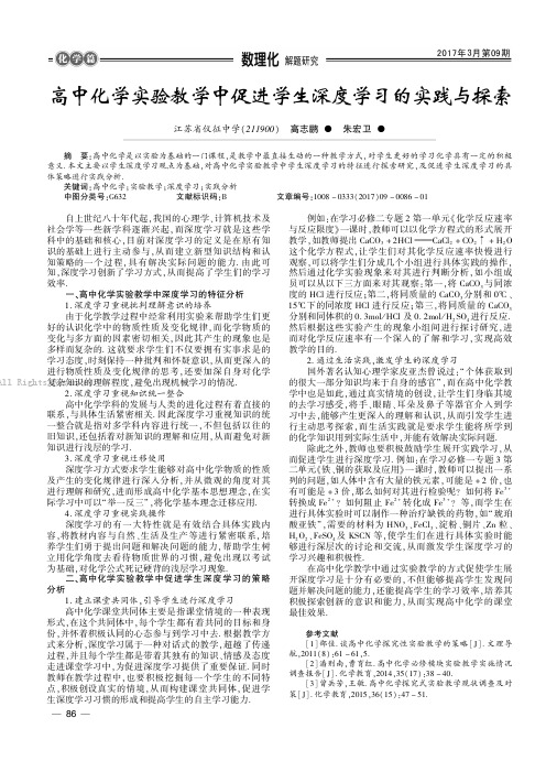 高中化学实验教学中促进学生深度学习的实践与探索